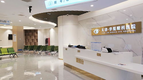 天津华厦眼科医院