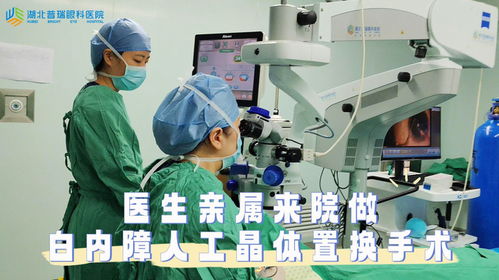 湖北普瑞眼科医院医生亲属来院做白内障人工晶体置换手术啦