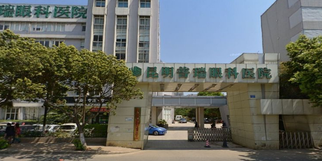 昆明普瑞眼科医院