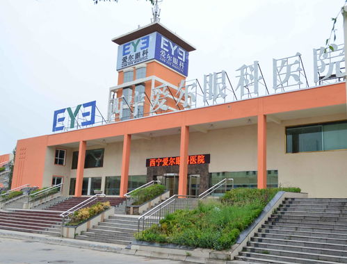 西宁爱尔眼科医院