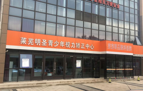 莱芜明圣眼科医院