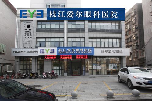 枝江爱尔眼科医院