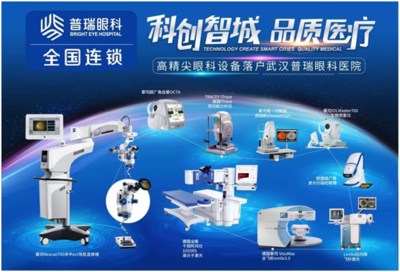引进全球高端眼科设备，武汉普瑞眼科造福江城百姓