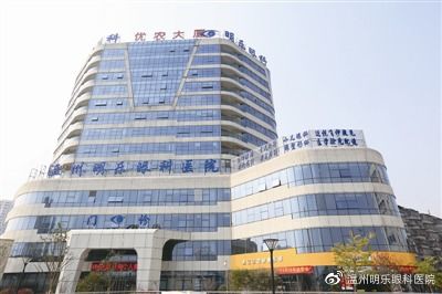 温州明乐眼科医院 二十八年励精图治，科技人文共谱腾飞之路
