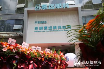 昆明景远眼科医院正式开业迎诊 守护明亮视界的全新选择